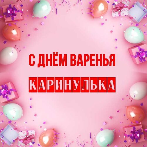 Открытка Каринулька С днём варенья