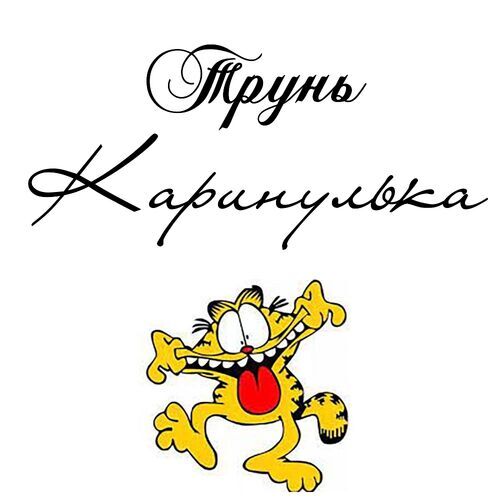 Открытка Каринулька Трунь