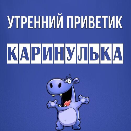 Открытка Каринулька Утренний приветик