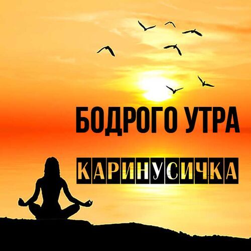 Открытка Каринусичка Бодрого утра