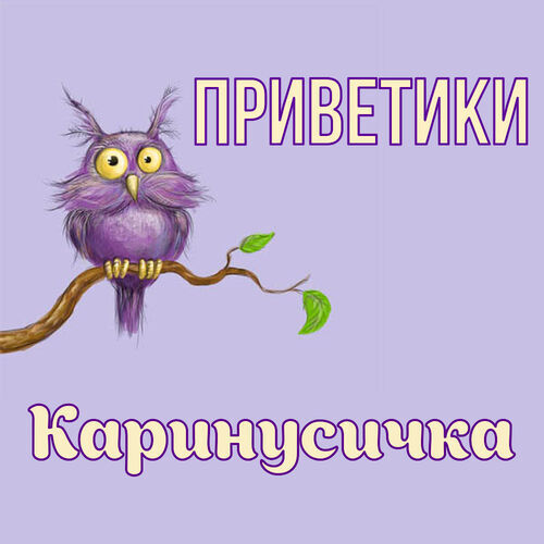 Открытка Каринусичка Приветики