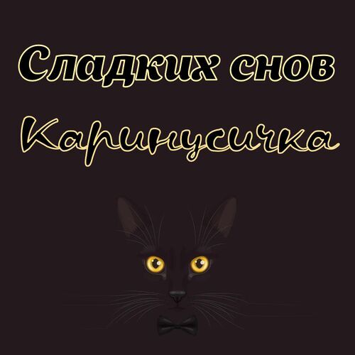 Открытка Каринусичка Сладких снов