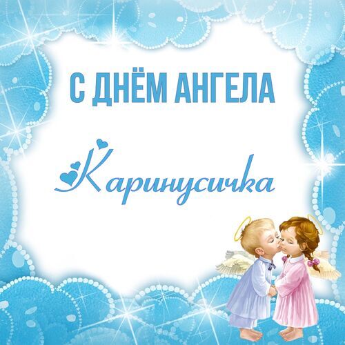 Открытка Каринусичка С днём ангела