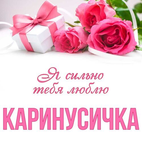 Открытка Каринусичка Я сильно тебя люблю