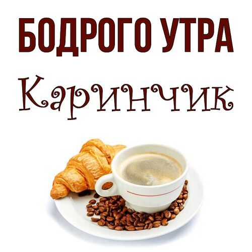 Открытка Каринчик Бодрого утра