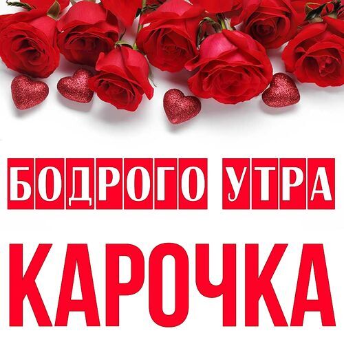 Открытка Карочка Бодрого утра