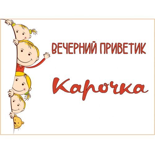 Открытка Карочка Вечерний приветик