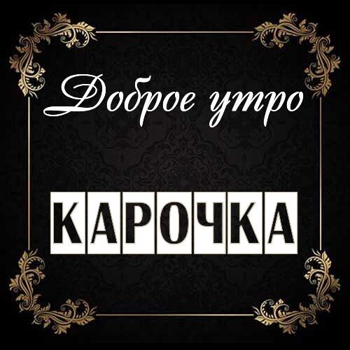 Открытка Карочка Доброе утро