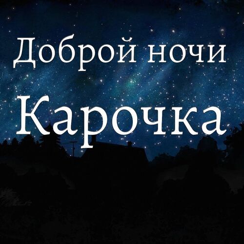 Открытка Карочка Доброй ночи