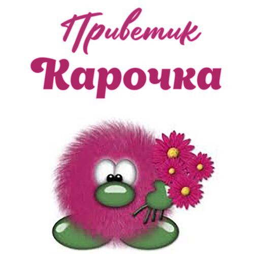 Открытка Карочка Приветик