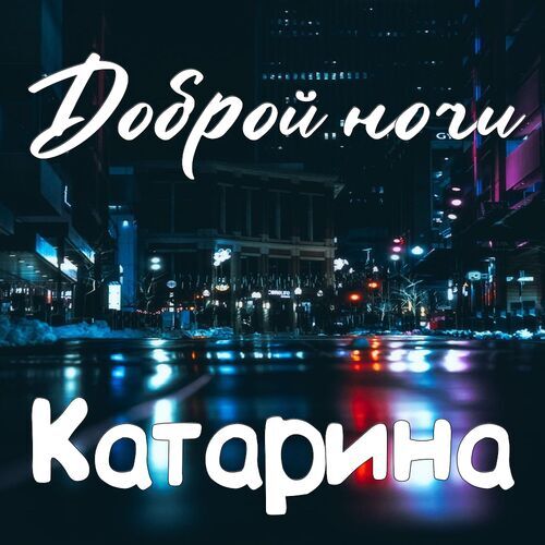 Открытка Катарина Доброй ночи