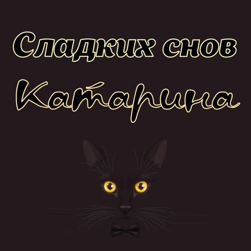 Открытка Катарина Сладких снов