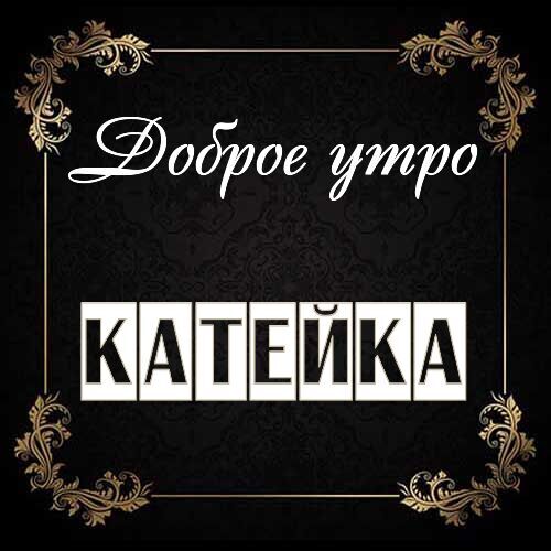 Открытка Катейка Доброе утро