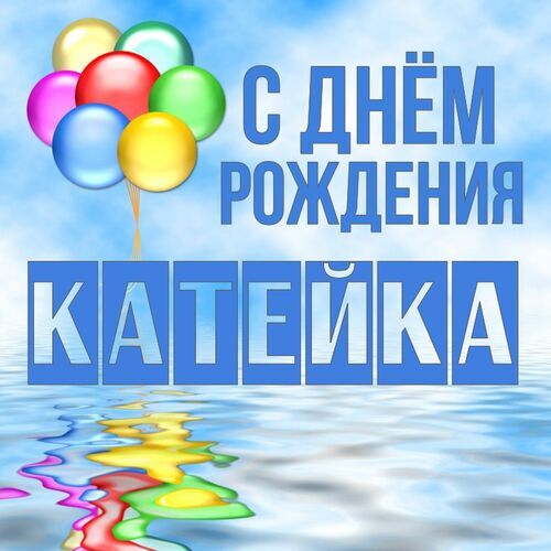 Открытка Катейка С днём рождения