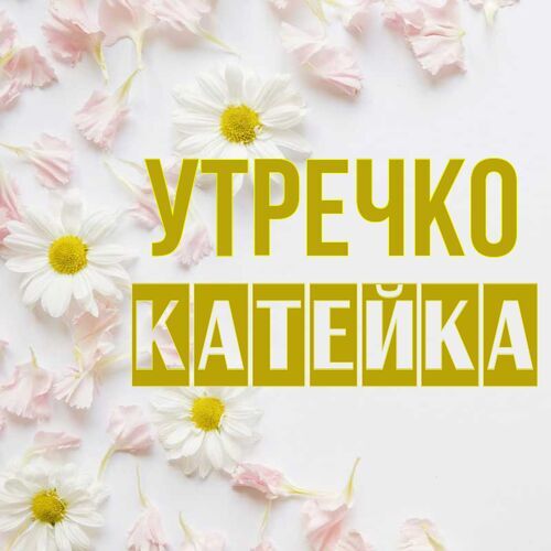 Открытка Катейка Утречко