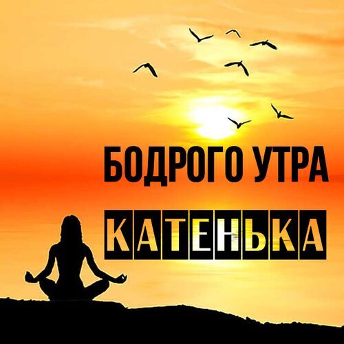 Открытка Катенька Бодрого утра