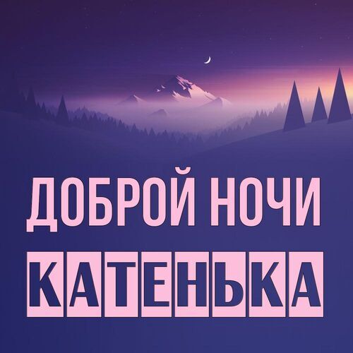 Открытка Катенька Доброй ночи