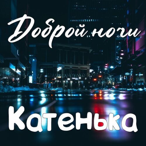 Открытка Катенька Доброй ночи