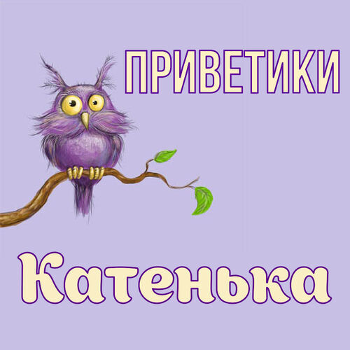 Открытка Катенька Приветики