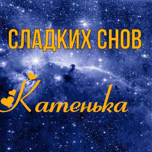 Открытка Катенька Сладких снов