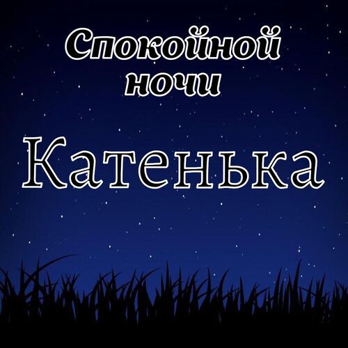 Открытка Катенька Спокойной ночи