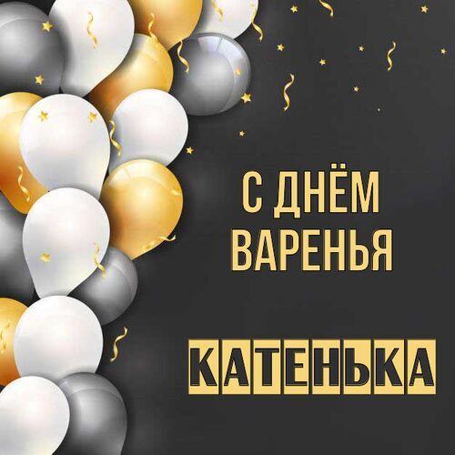 Открытка Катенька С днём варенья