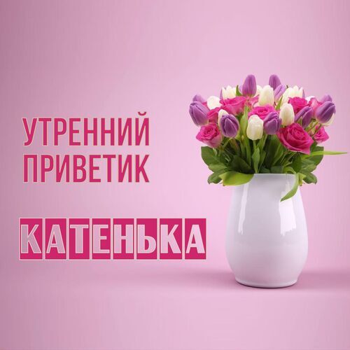 Открытка Катенька Утренний приветик