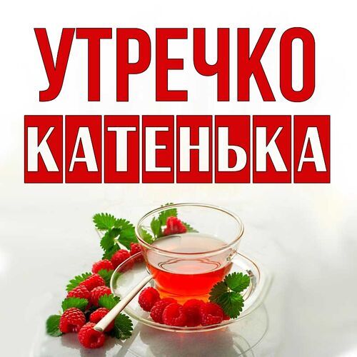 Открытка Катенька Утречко