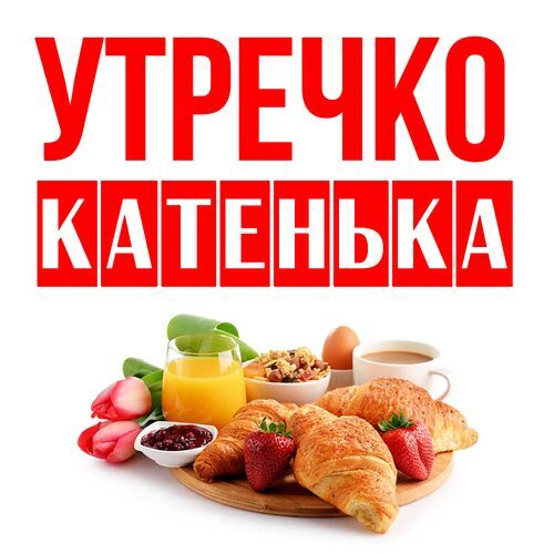 Открытка Катенька Утречко