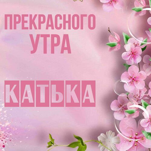 Открытка Катька Прекрасного утра