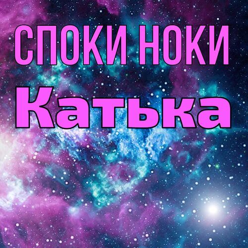 Открытка Катька Споки ноки