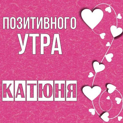 Открытка Катюня Позитивного утра