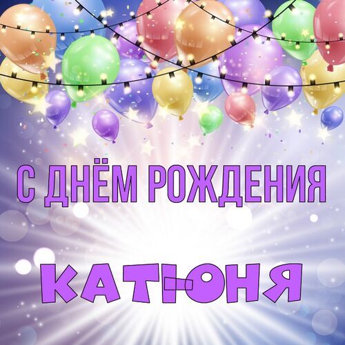 Открытка Катюня С днём рождения