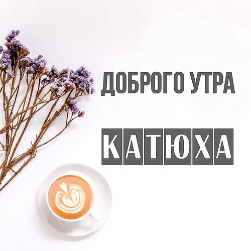 Открытка Катюха Доброго утра