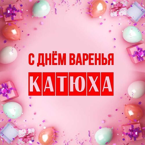 Открытка Катюха С днём варенья