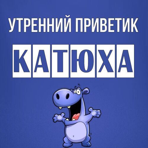 Открытка Катюха Утренний приветик