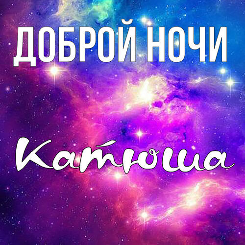 Открытка Катюша Доброй ночи