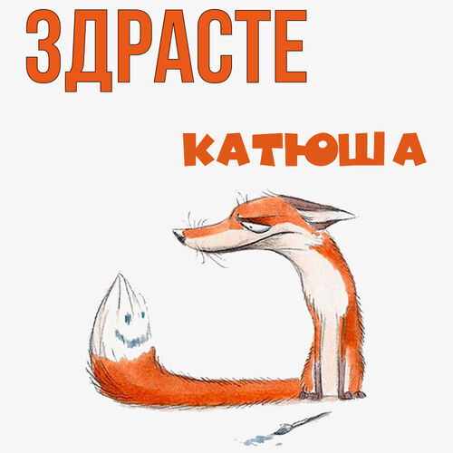 Открытка Катюша Здрасте