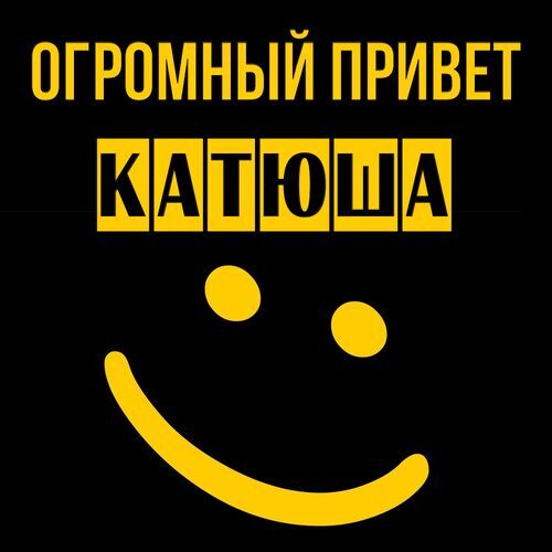 Открытка Катюша Огромный привет