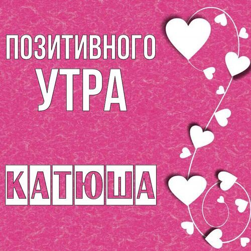 Открытка Катюша Позитивного утра