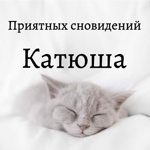 Открытка Катюша Приятных сновидений