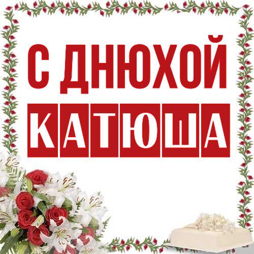 Открытка Катюша С днюхой