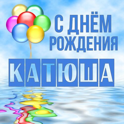 Открытка Катюша С днём рождения