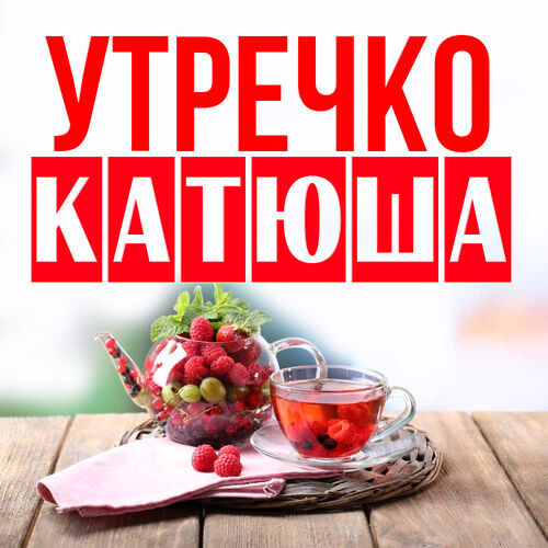 Открытка Катюша Утречко