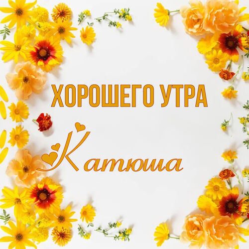 Открытка Катюша Хорошего утра