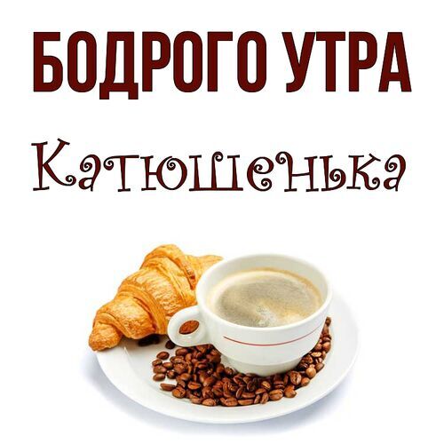 Открытка Катюшенька Бодрого утра