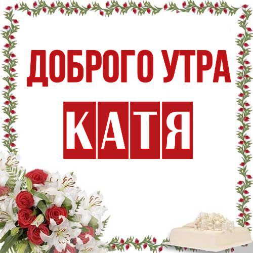 Открытка Катя Доброго утра