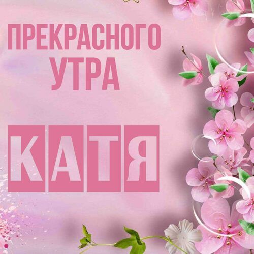 Открытка Катя Прекрасного утра