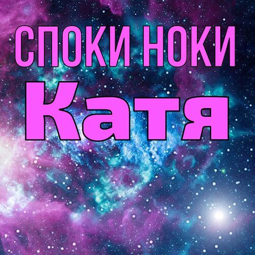 Открытка Катя Споки ноки