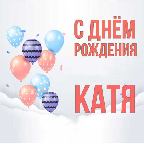 Открытка Катя С днём рождения